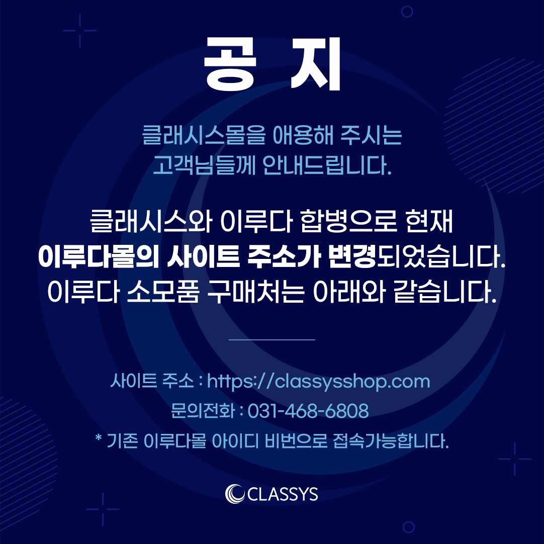 CLASSYS몰 이루다 합병
